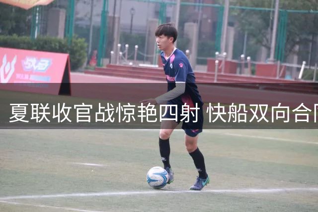 夏联收官战惊艳四射 快船双向合同球员佩杜拉值不值得续约？