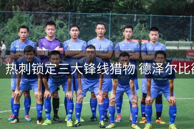 热刺锁定三大锋线猎物 德泽尔比欲打造英超最强攻击群