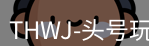 龙八头号玩家